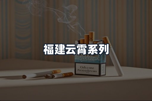 福建云霄系列