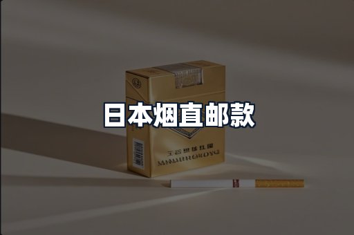 日本烟直邮款